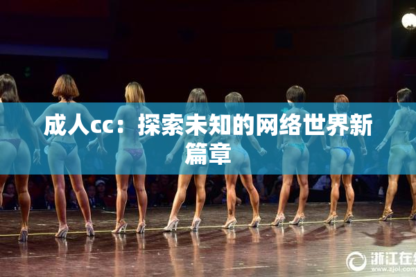 成人cc：探索未知的网络世界新篇章
