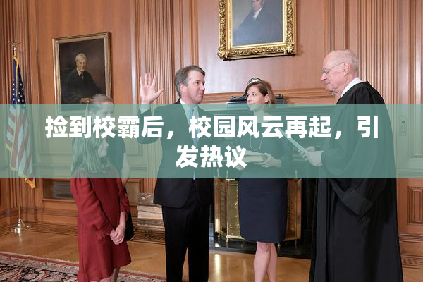 捡到校霸后，校园风云再起，引发热议