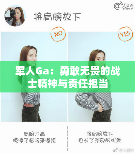 军人Ga：勇敢无畏的战士精神与责任担当