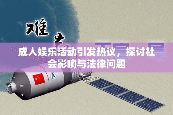 成人娱乐活动引发热议，探讨社会影响与法律问题