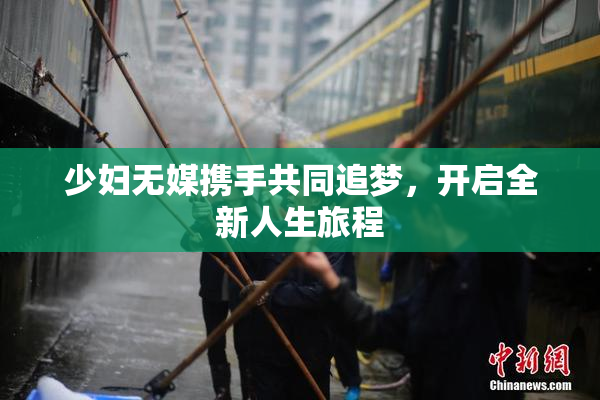 少妇无媒携手共同追梦，开启全新人生旅程