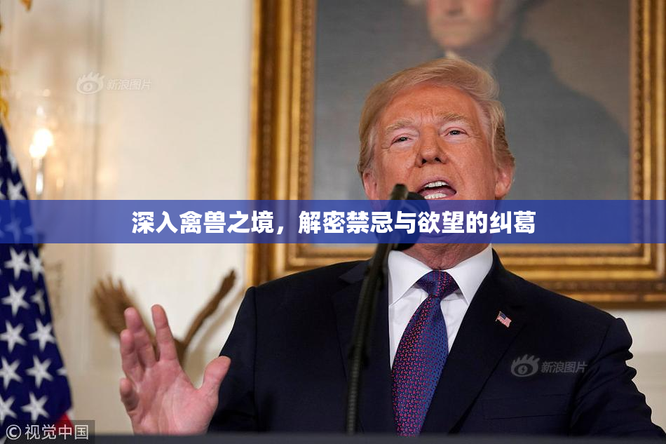 深入禽兽之境，解密禁忌与欲望的纠葛