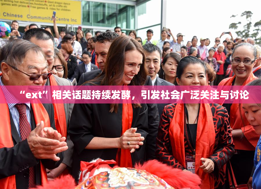 “ext”相关话题持续发酵，引发社会广泛关注与讨论