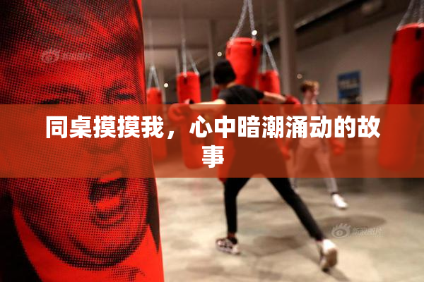 同桌摸摸我，心中暗潮涌动的故事