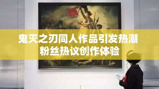 鬼灭之刃同人作品引发热潮 粉丝热议创作体验