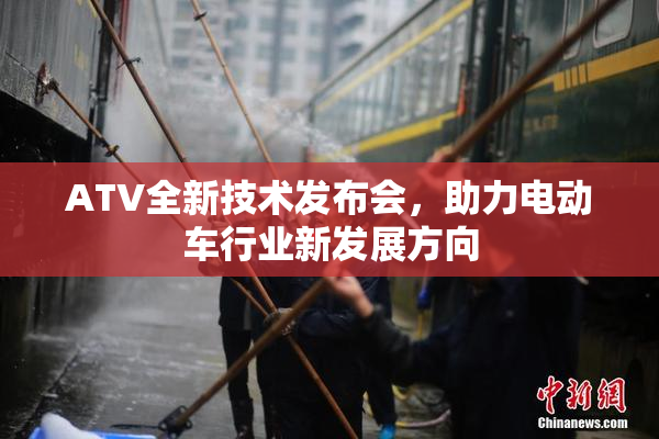 ATV全新技术发布会，助力电动车行业新发展方向
