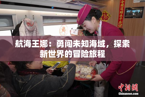 航海王娜：勇闯未知海域，探索新世界的冒险旅程