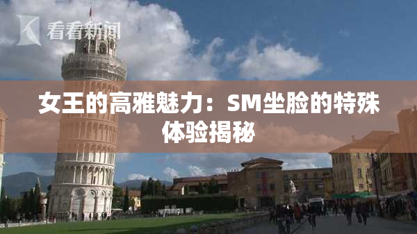 女王的高雅魅力：SM坐脸的特殊体验揭秘