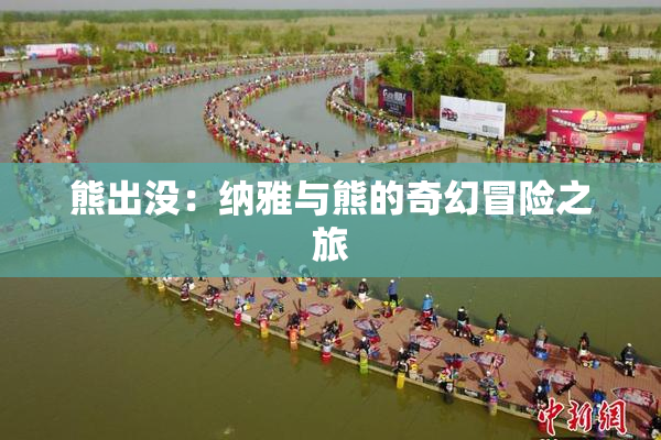 熊出没：纳雅与熊的奇幻冒险之旅