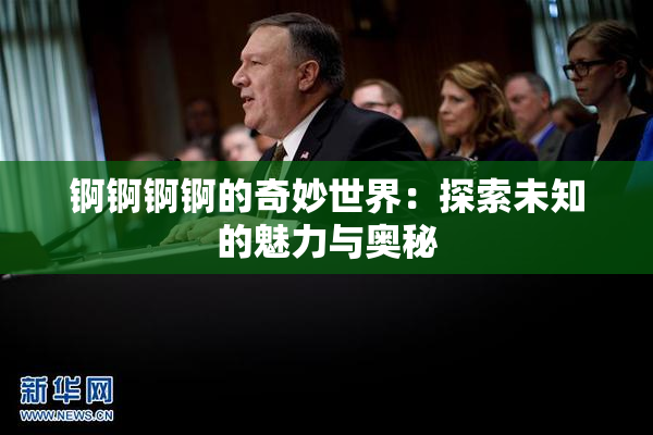 锕锕锕锕的奇妙世界：探索未知的魅力与奥秘