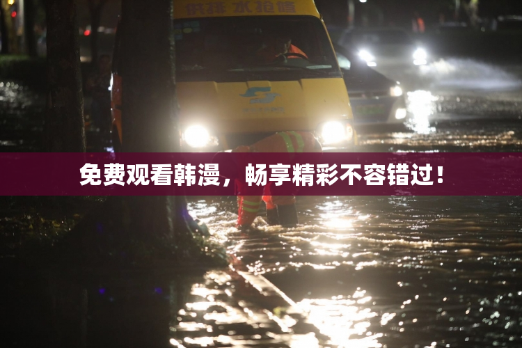 免费观看韩漫，畅享精彩不容错过！