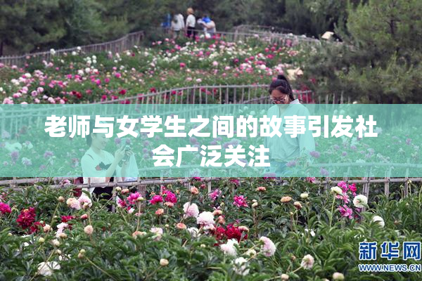 老师与女学生之间的故事引发社会广泛关注