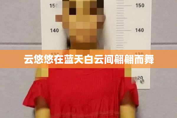云悠悠在蓝天白云间翩翩而舞