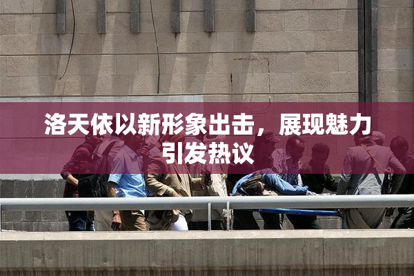 洛天依以新形象出击，展现魅力引发热议