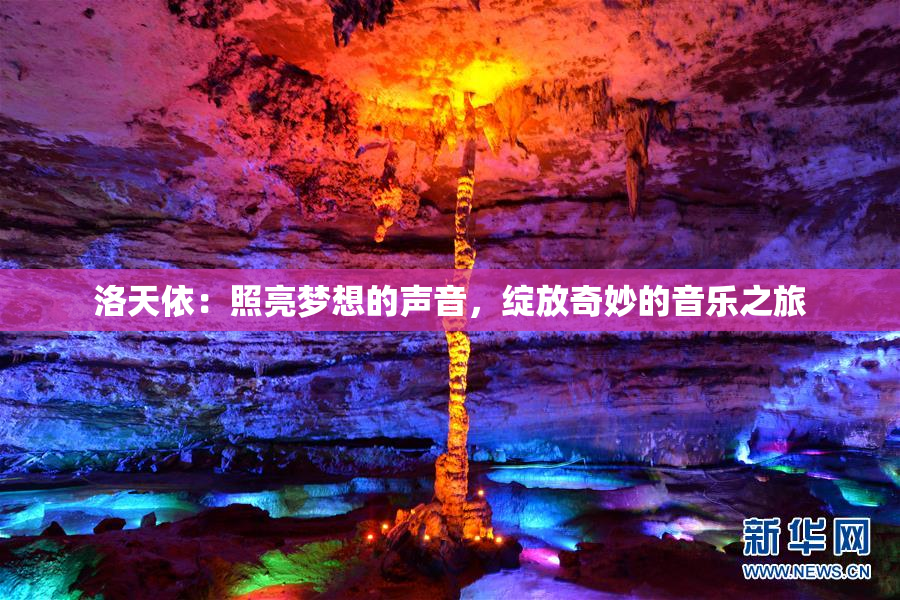 洛天依：照亮梦想的声音，绽放奇妙的音乐之旅