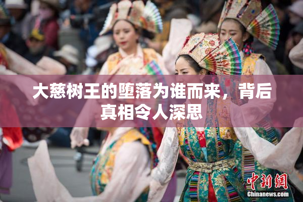 大慈树王的堕落为谁而来，背后真相令人深思