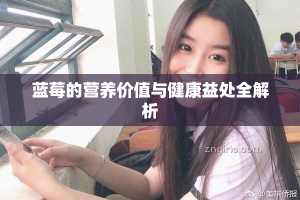 蓝莓的营养价值与健康益处全解析