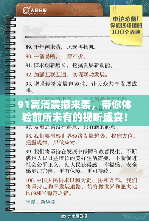 91高清震撼来袭，带你体验前所未有的视听盛宴！