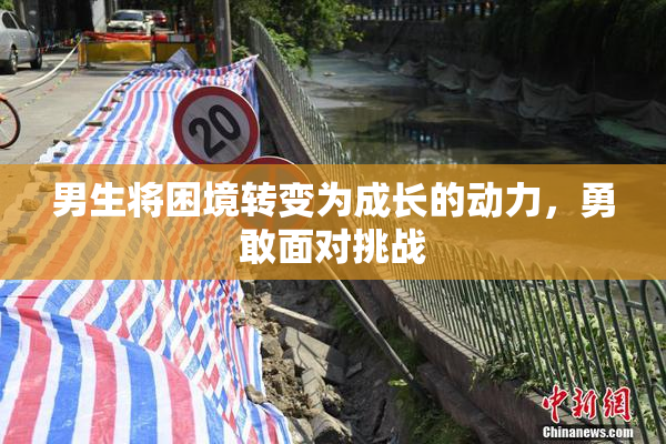 男生将困境转变为成长的动力，勇敢面对挑战
