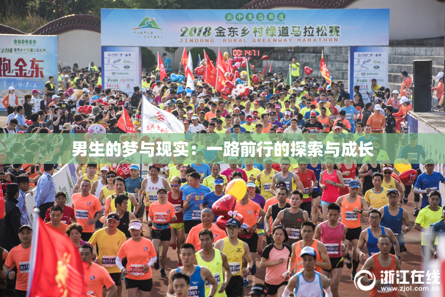 男生的梦与现实：一路前行的探索与成长
