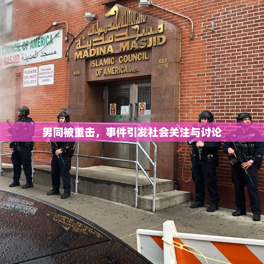 男同被重击，事件引发社会关注与讨论
