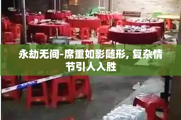 永劫无间-席重如影随形, 复杂情节引人入胜