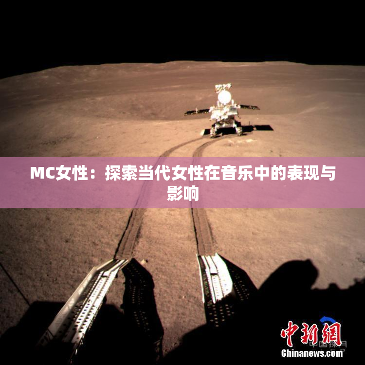 MC女性：探索当代女性在音乐中的表现与影响