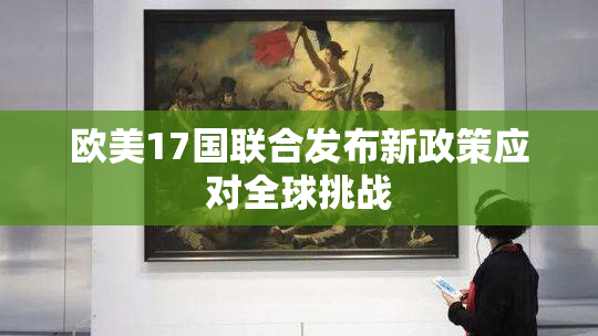 欧美17国联合发布新政策应对全球挑战