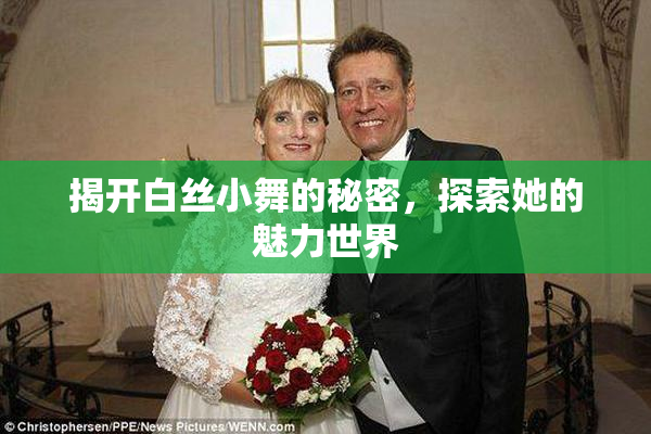 揭开白丝小舞的秘密，探索她的魅力世界