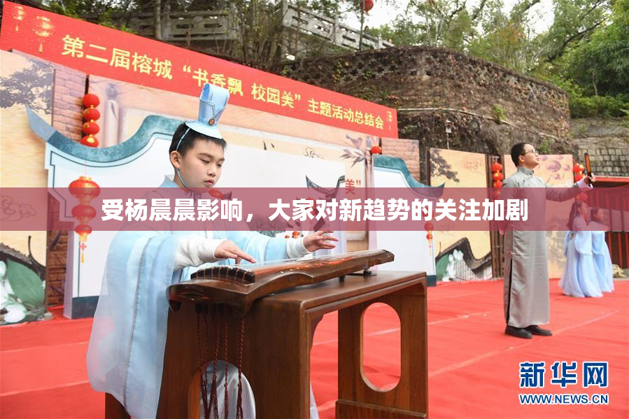 受杨晨晨影响，大家对新趋势的关注加剧