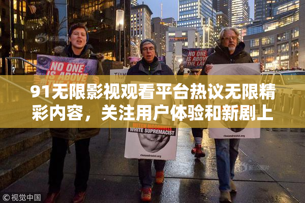 91无限影视观看平台热议无限精彩内容，关注用户体验和新剧上线。