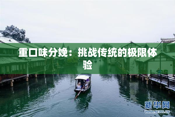 重口味分娩：挑战传统的极限体验