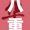 八重神子最新故事揭晓，深度解析下部精彩内容