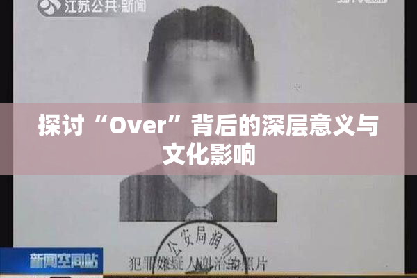 探讨“Over”背后的深层意义与文化影响