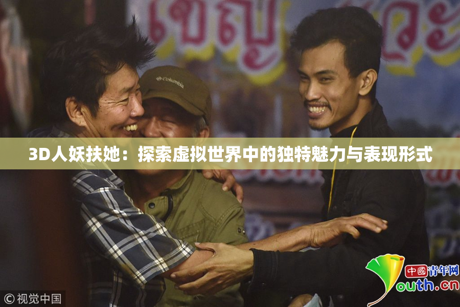 3D人妖扶她：探索虚拟世界中的独特魅力与表现形式