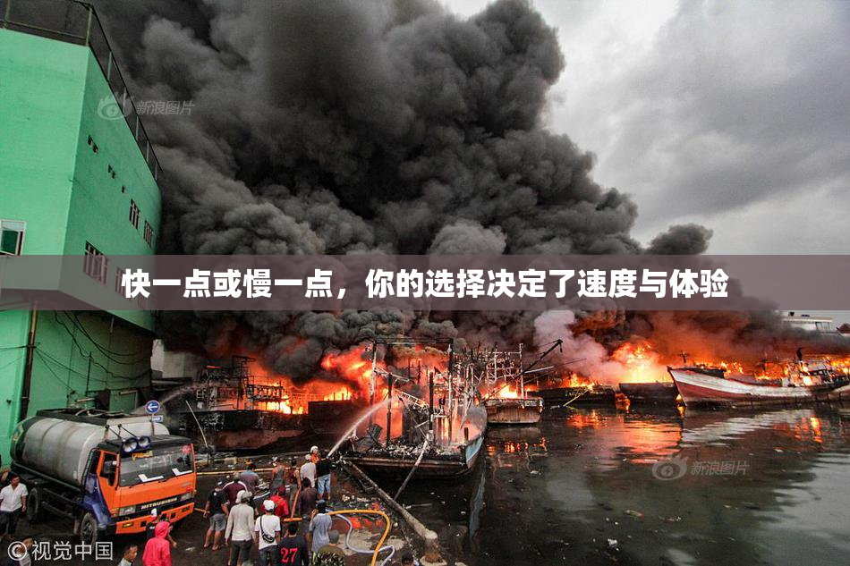 快一点或慢一点，你的选择决定了速度与体验