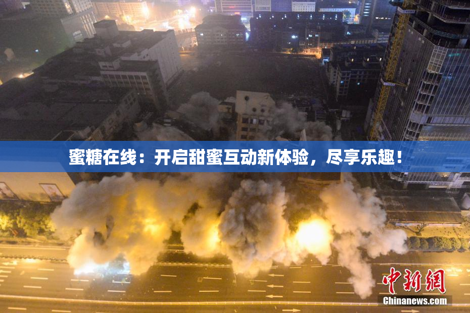 蜜糖在线：开启甜蜜互动新体验，尽享乐趣！