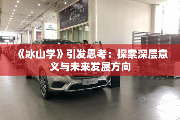 《冰山学》引发思考：探索深层意义与未来发展方向