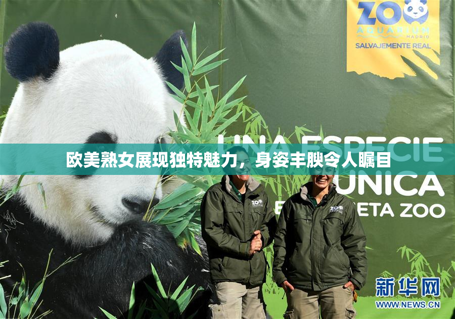 欧美熟女展现独特魅力，身姿丰腴令人瞩目