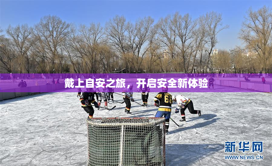 戴上自安之旅，开启安全新体验