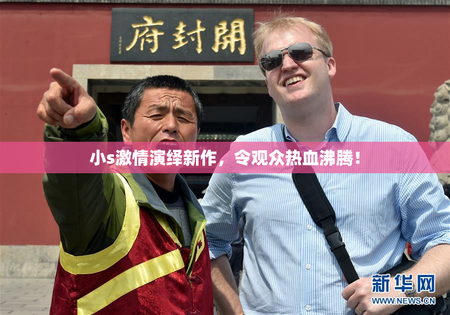 小s激情演绎新作，令观众热血沸腾！