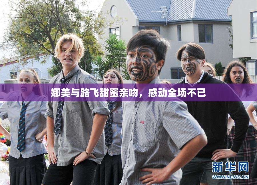娜美与路飞甜蜜亲吻，感动全场不已