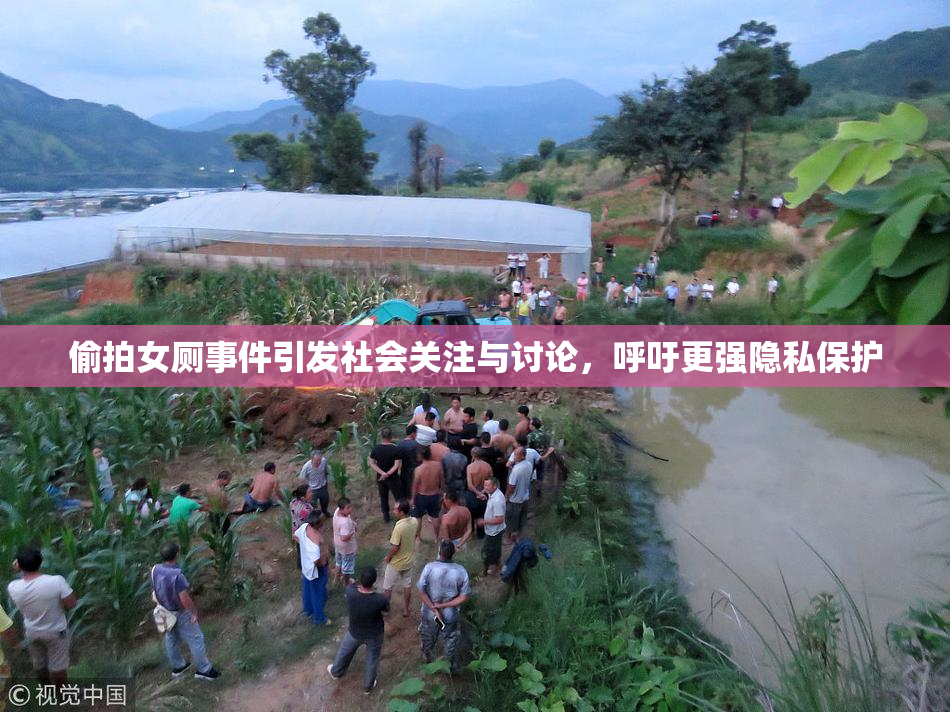偷拍女厕事件引发社会关注与讨论，呼吁更强隐私保护