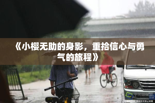 《小樱无助的身影，重拾信心与勇气的旅程》
