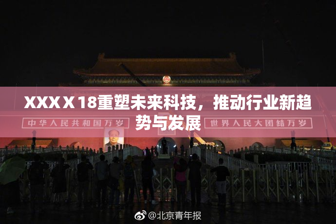 XXXⅩ18重塑未来科技，推动行业新趋势与发展