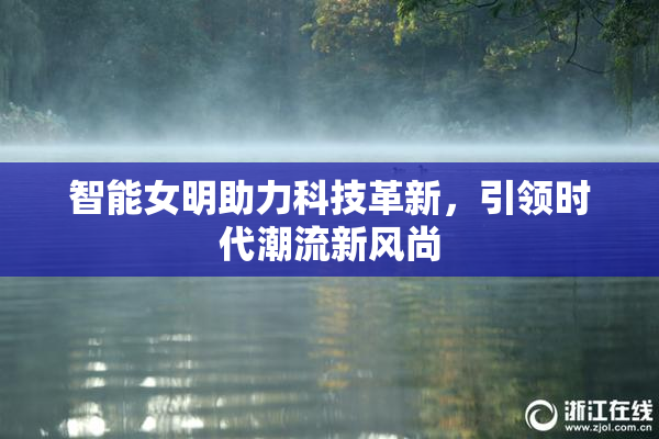 智能女明助力科技革新，引领时代潮流新风尚