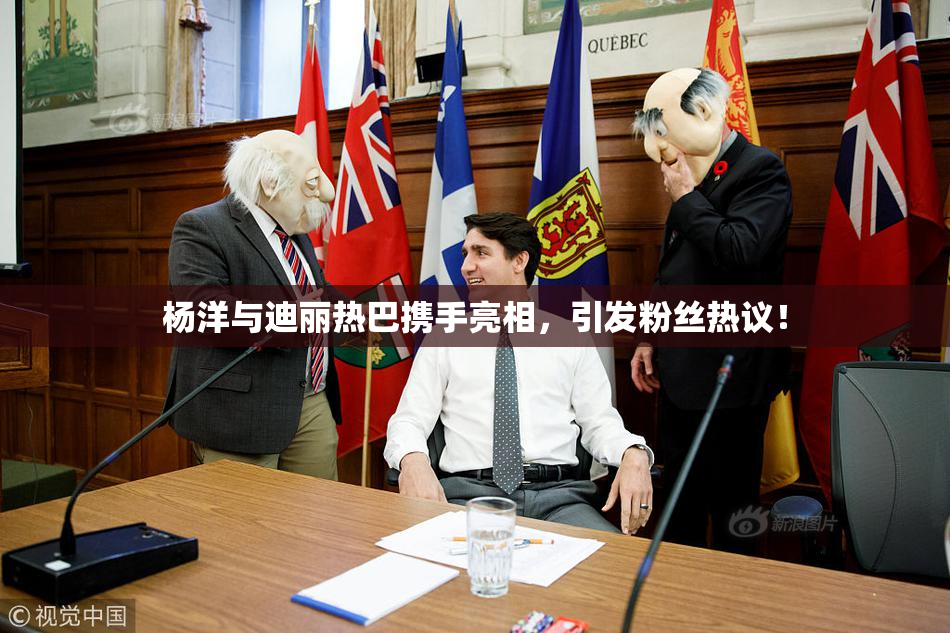 杨洋与迪丽热巴携手亮相，引发粉丝热议！