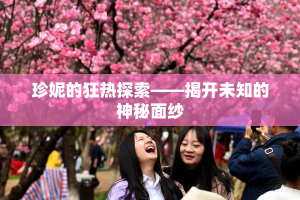 珍妮的狂热探索——揭开未知的神秘面纱