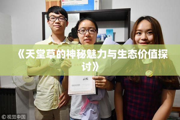 《天堂草的神秘魅力与生态价值探讨》