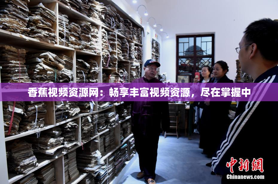 香蕉视频资源网：畅享丰富视频资源，尽在掌握中
